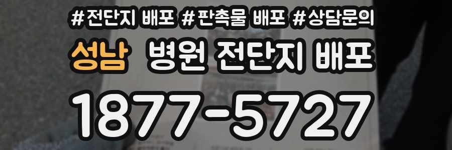 성남 병원 전단지 배포