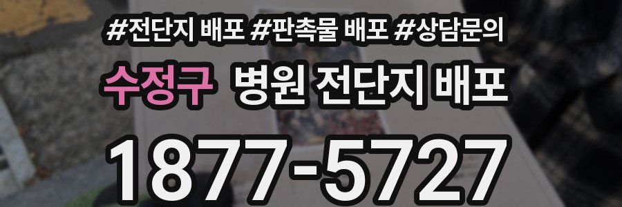 수정구 병원 전단지 배포