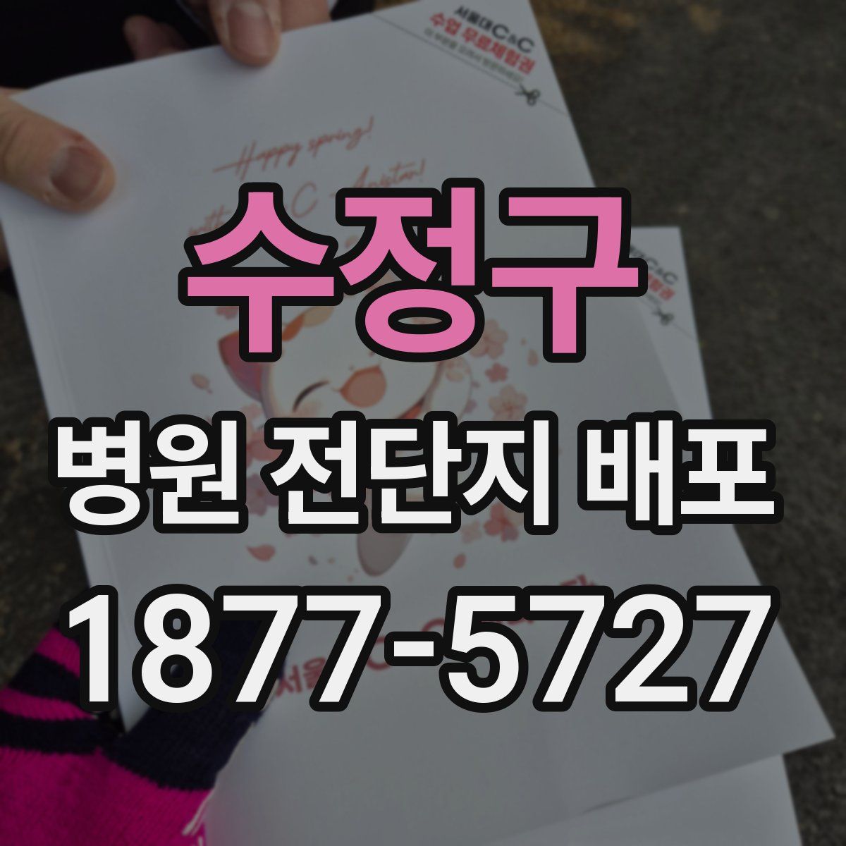 수정구 병원 전단지 배포