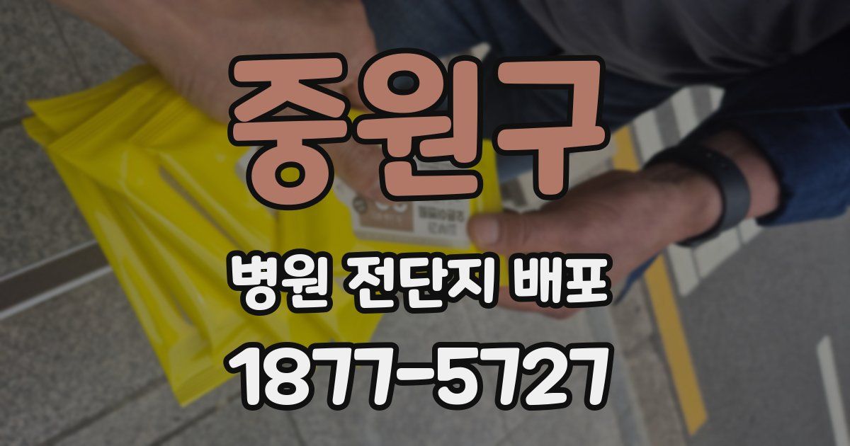 중원구 병원 전단지 배포
