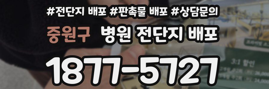 중원구 병원 전단지 배포