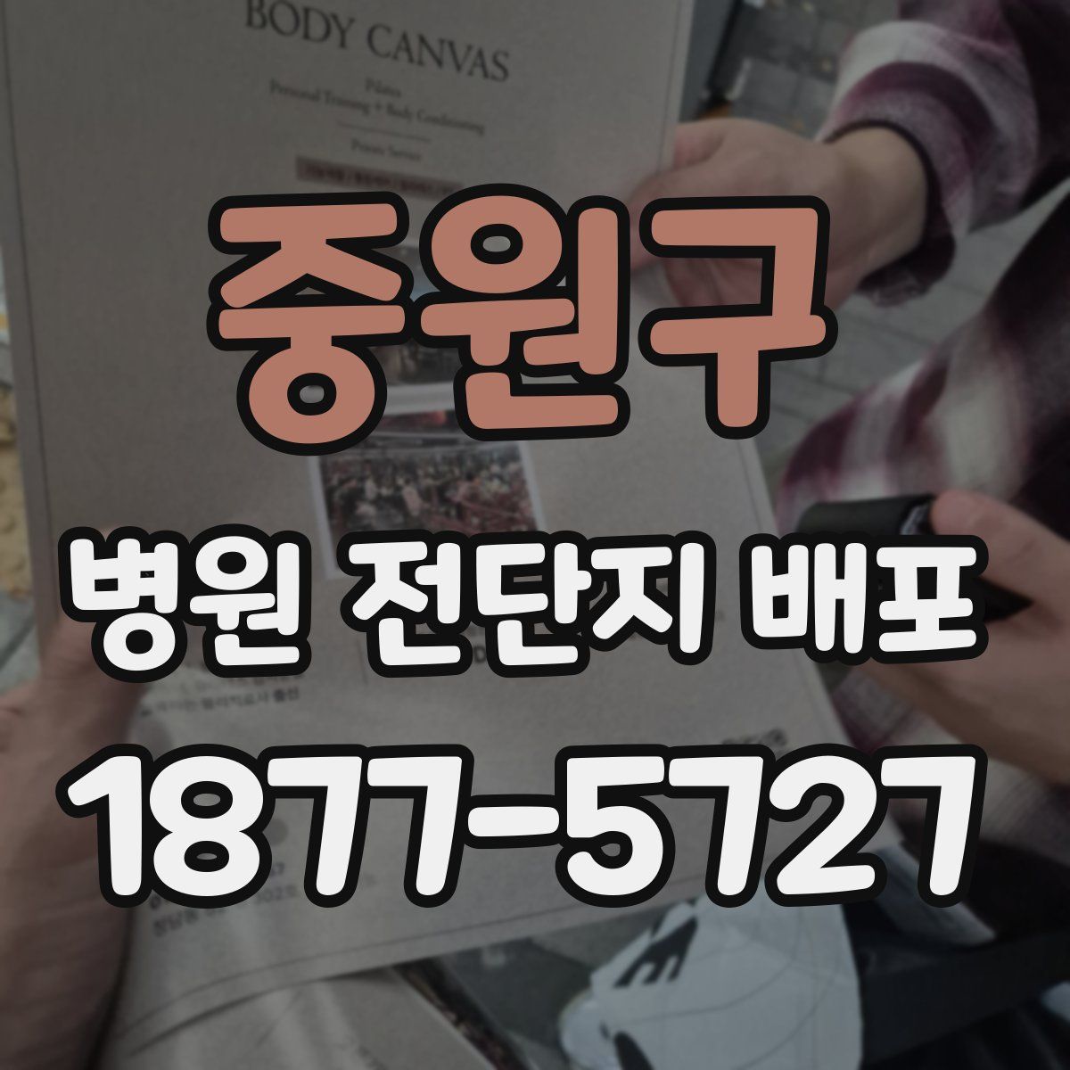 중원구 병원 전단지 배포