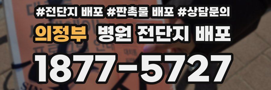 의정부 병원 전단지 배포