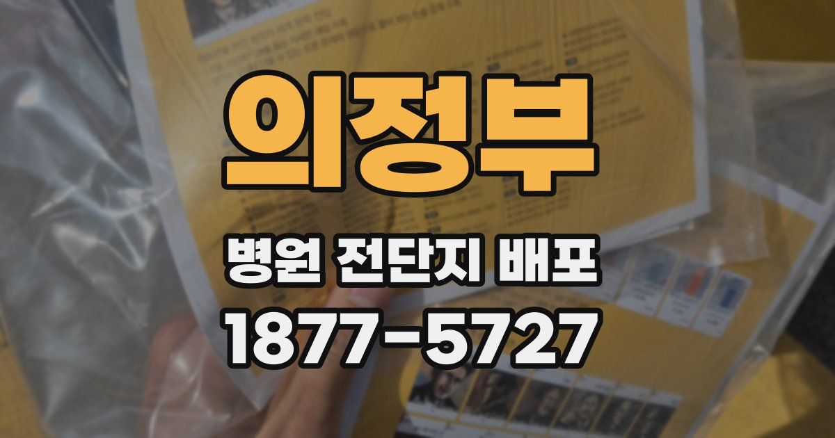 의정부 병원 전단지 배포