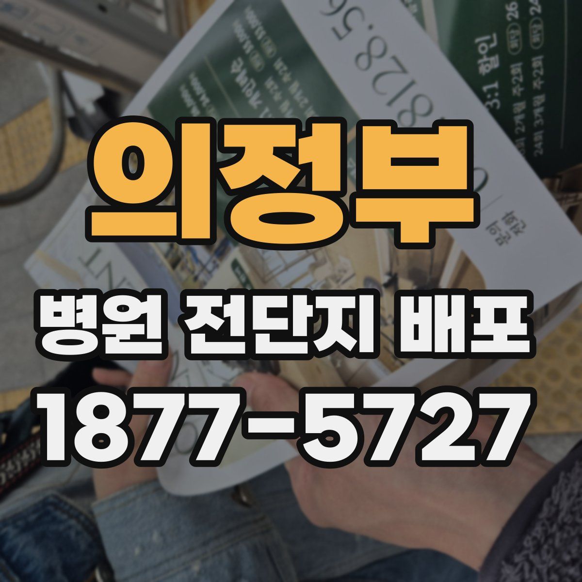 의정부 병원 전단지 배포