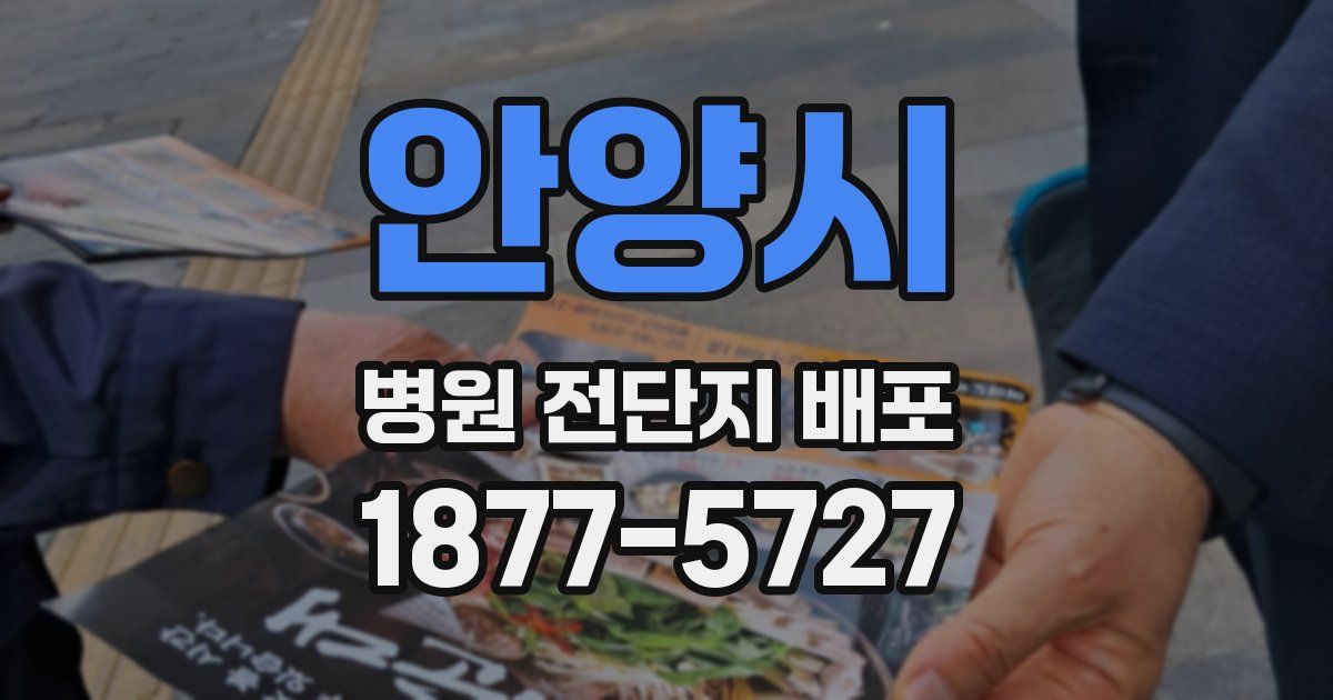 안양시 병원 전단지 배포