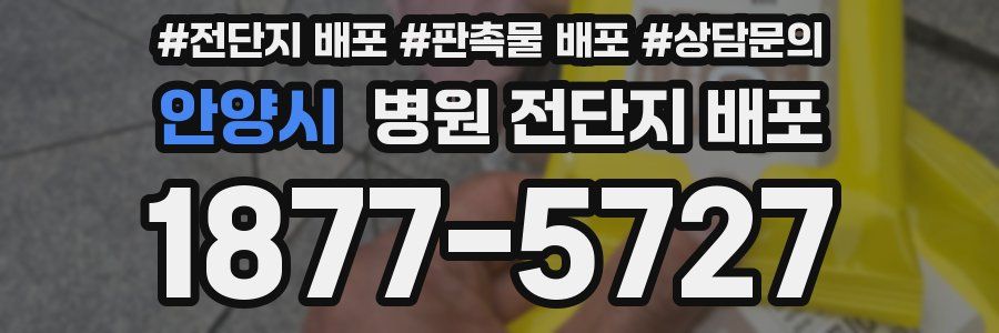 안양시 병원 전단지 배포