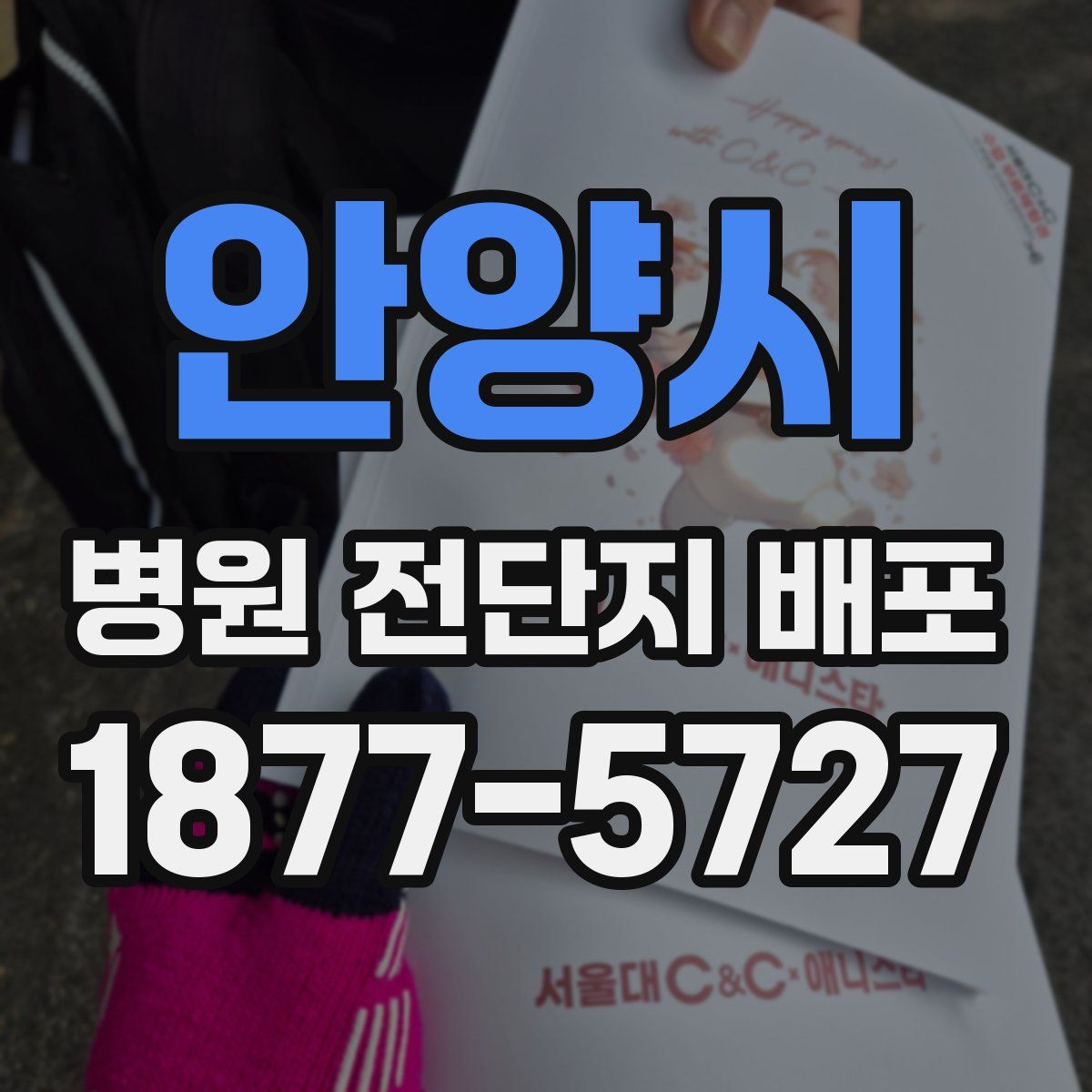 안양시 병원 전단지 배포