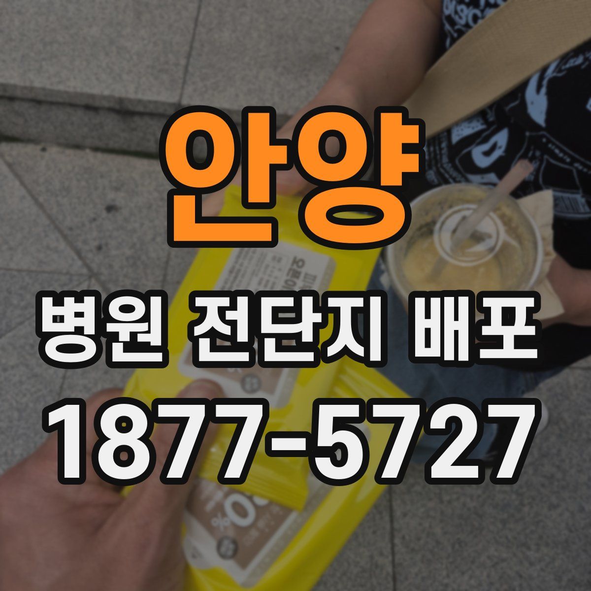 안양 병원 전단지 배포