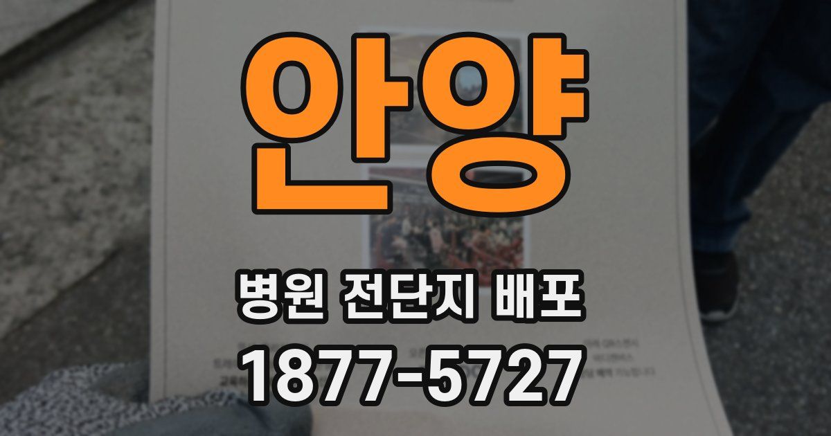 안양 병원 전단지 배포