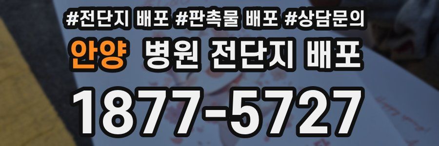 안양 병원 전단지 배포