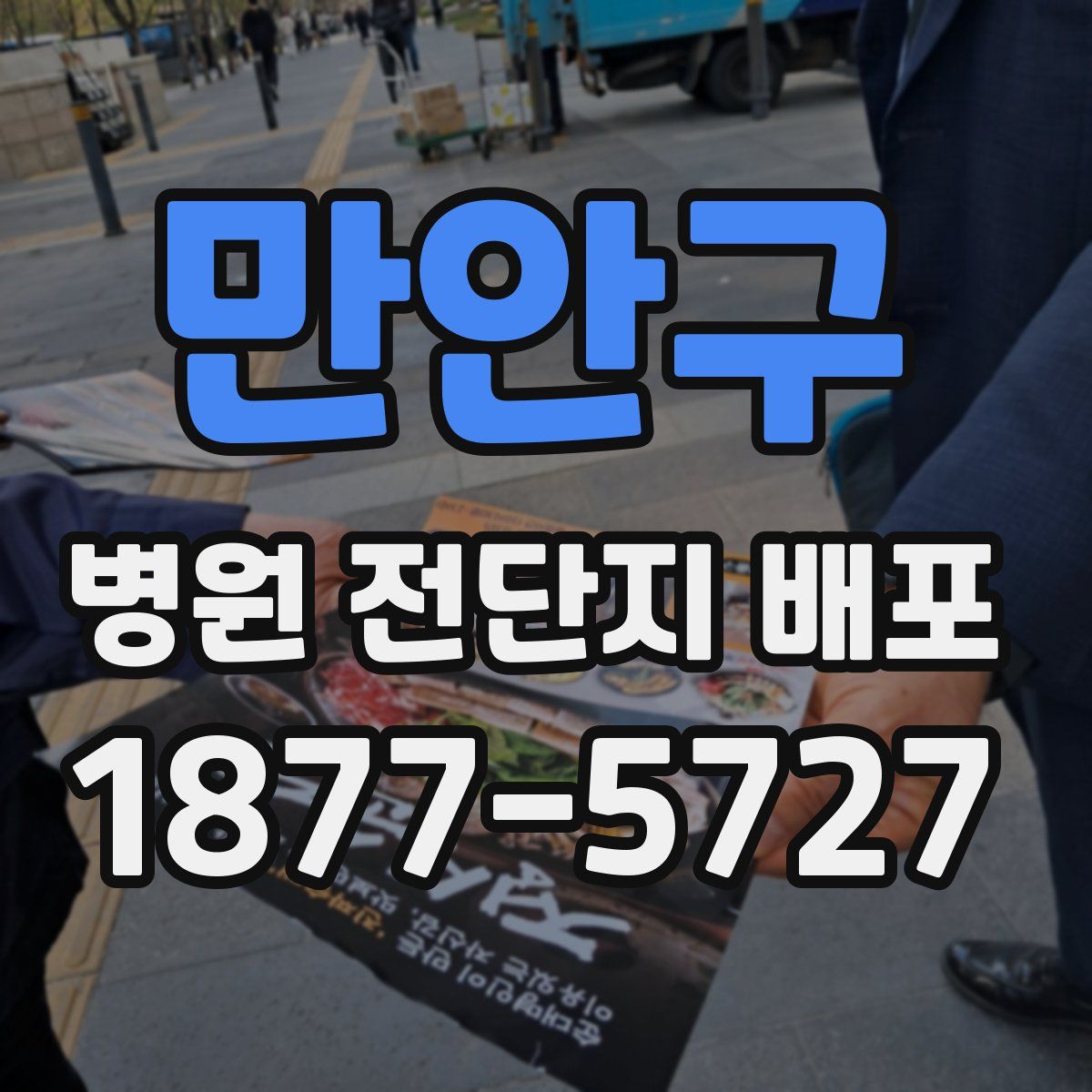 만안구 병원 전단지 배포