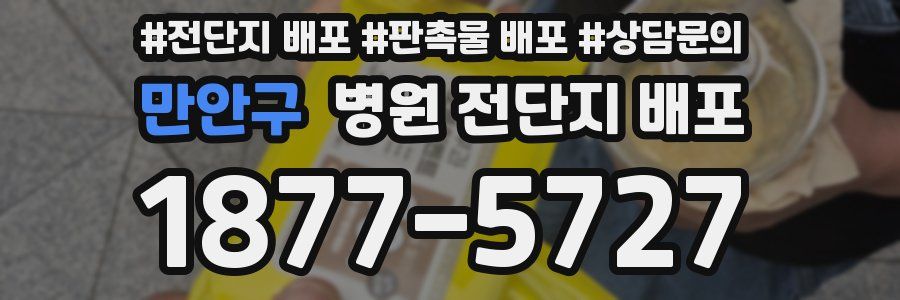 만안구 병원 전단지 배포