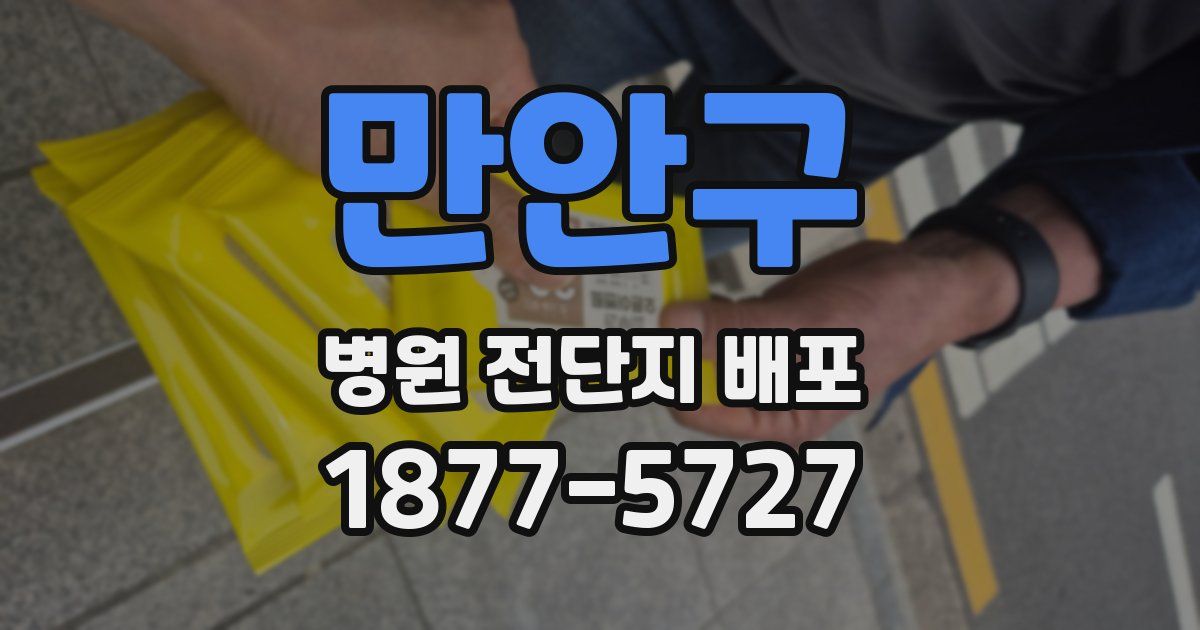 만안구 병원 전단지 배포