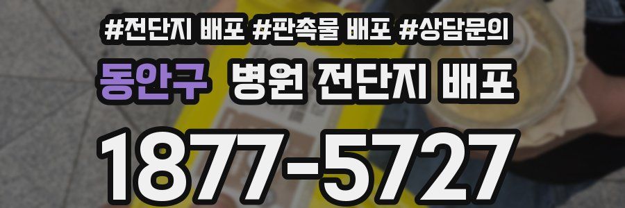 동안구 병원 전단지 배포