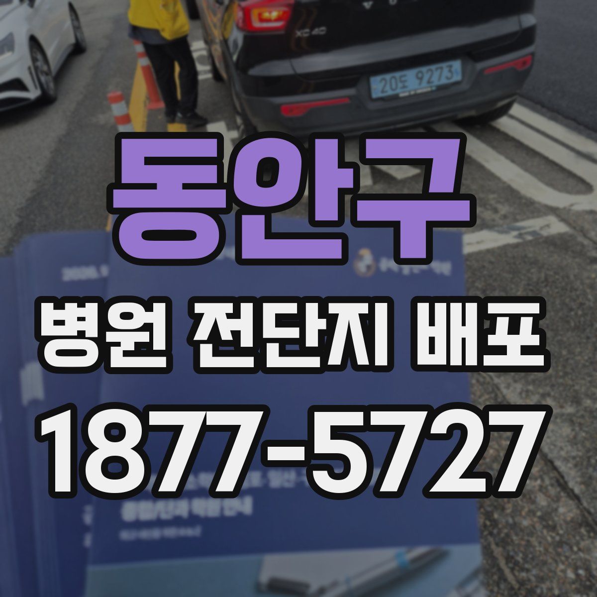 동안구 병원 전단지 배포
