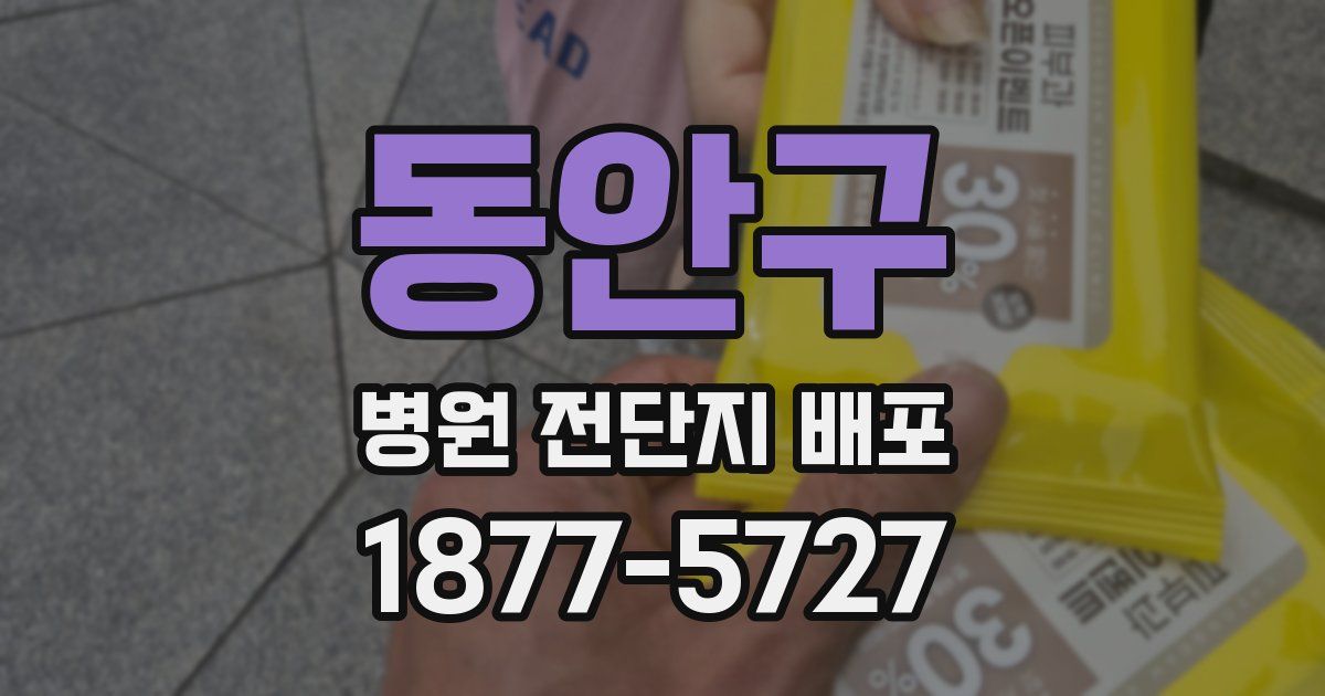 동안구 병원 전단지 배포