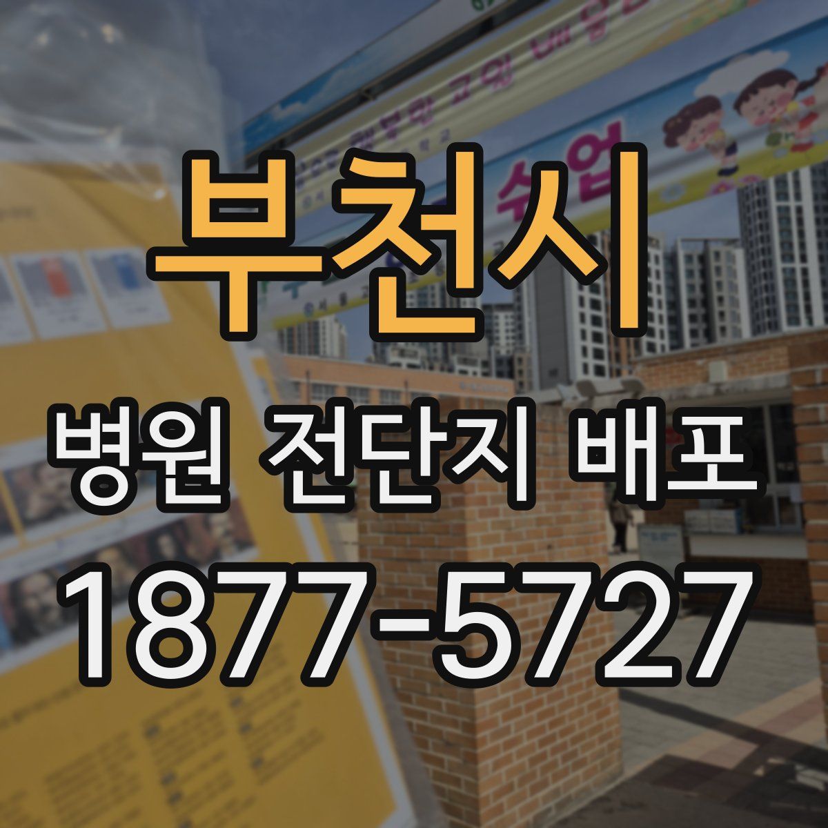 부천시 병원 전단지 배포
