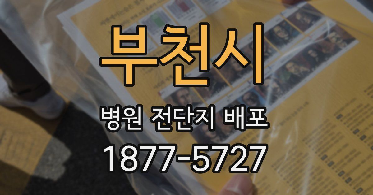 부천시 병원 전단지 배포