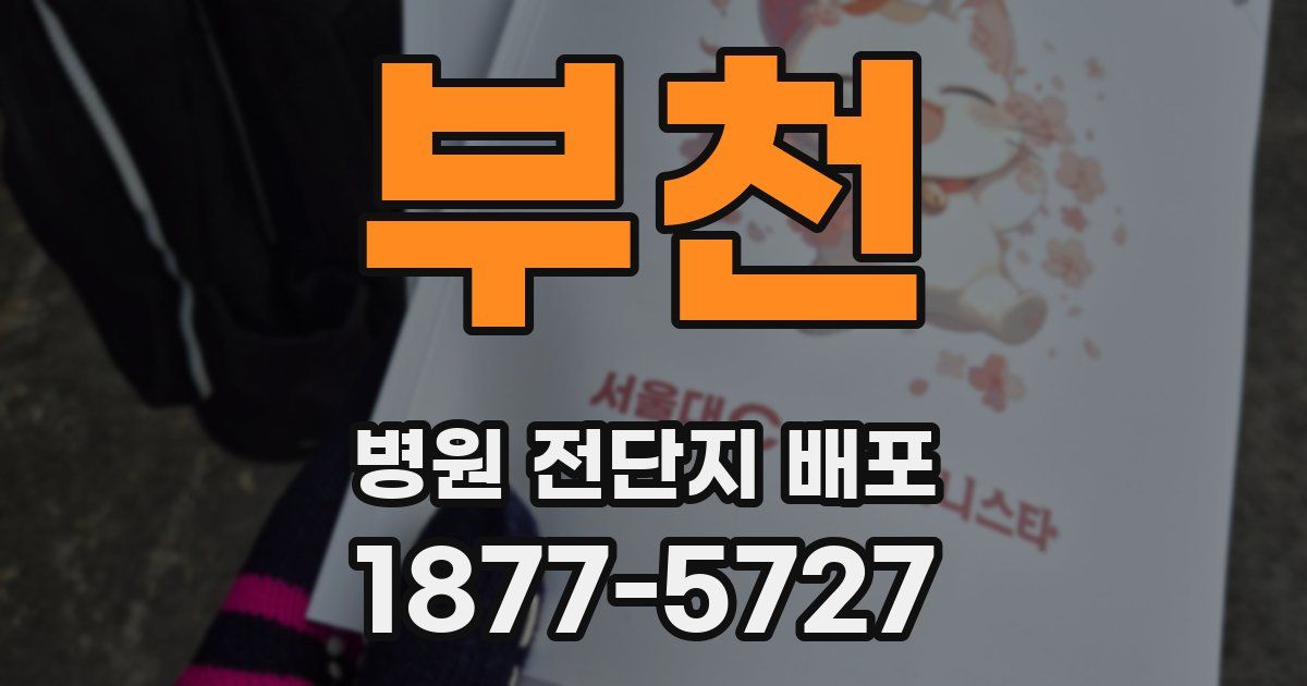 부천 병원 전단지 배포