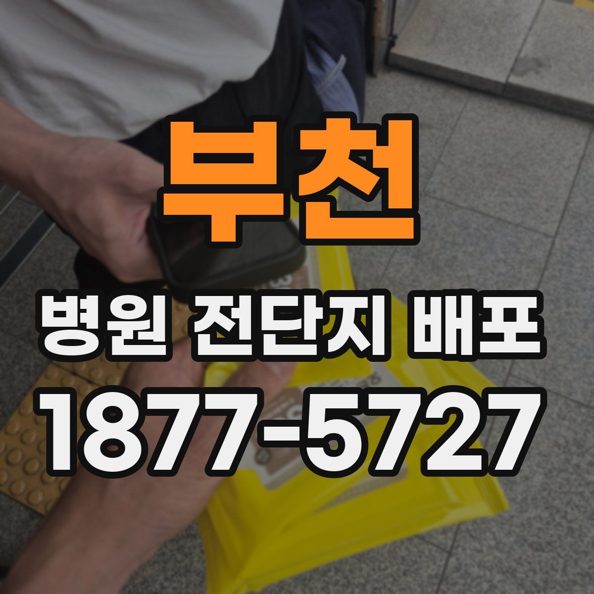 부천 병원 전단지 배포