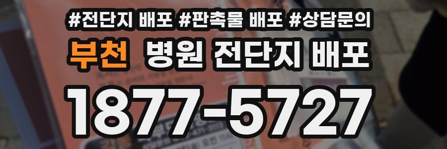 부천 병원 전단지 배포