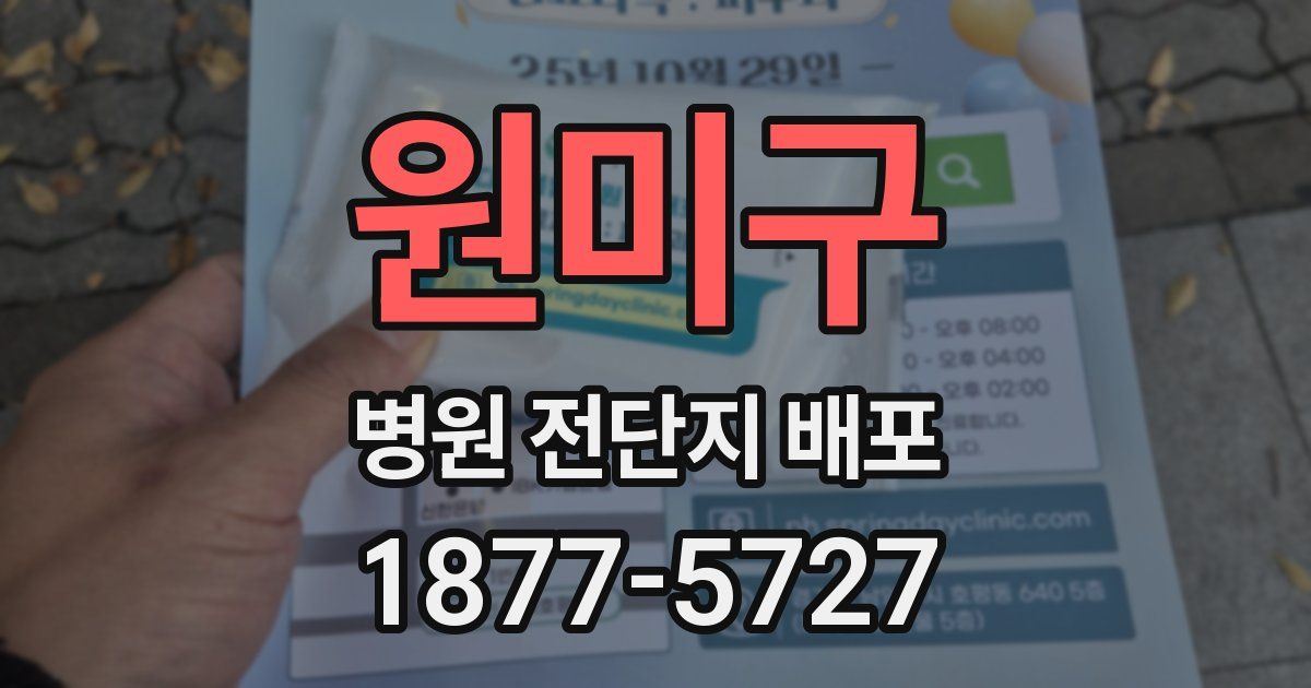 원미구 병원 전단지 배포
