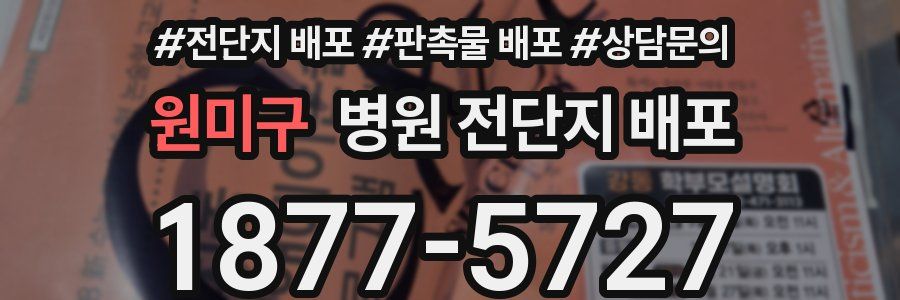 원미구 병원 전단지 배포