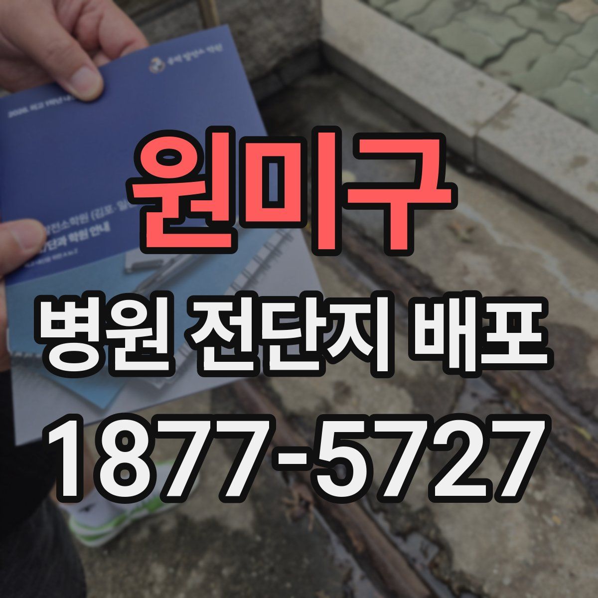 원미구 병원 전단지 배포
