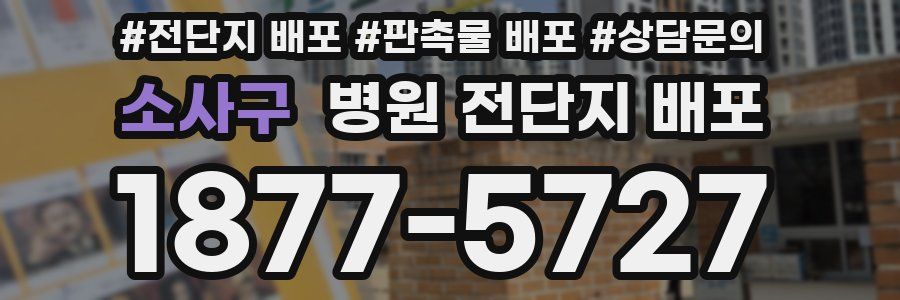 소사구 병원 전단지 배포