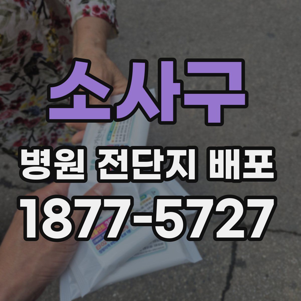 소사구 병원 전단지 배포