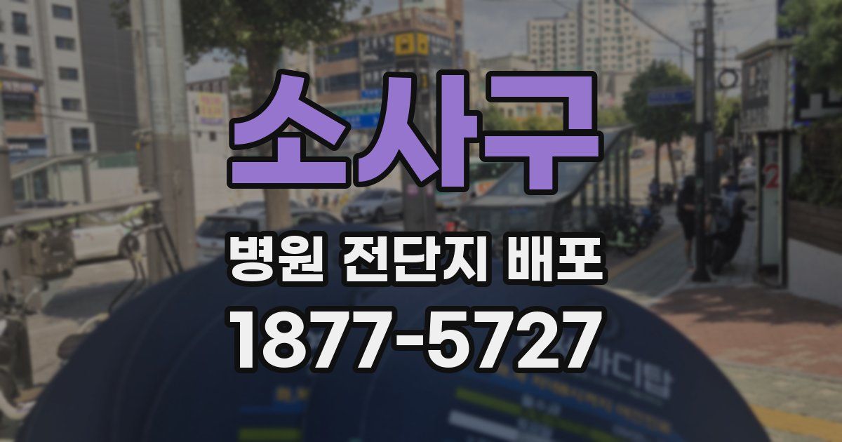 소사구 병원 전단지 배포
