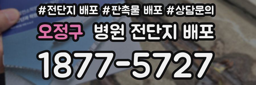 오정구 병원 전단지 배포
