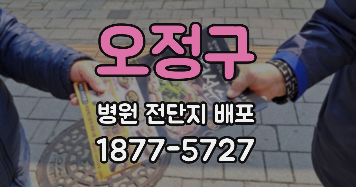 오정구 병원 전단지 배포