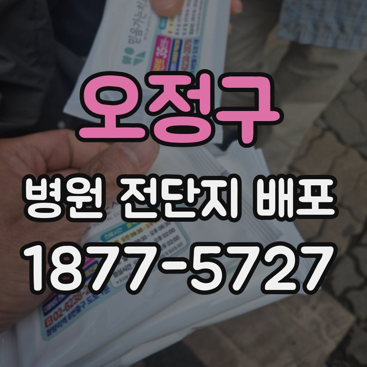 오정구 병원 전단지 배포