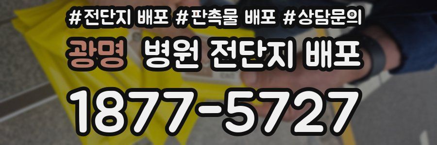 광명 병원 전단지 배포