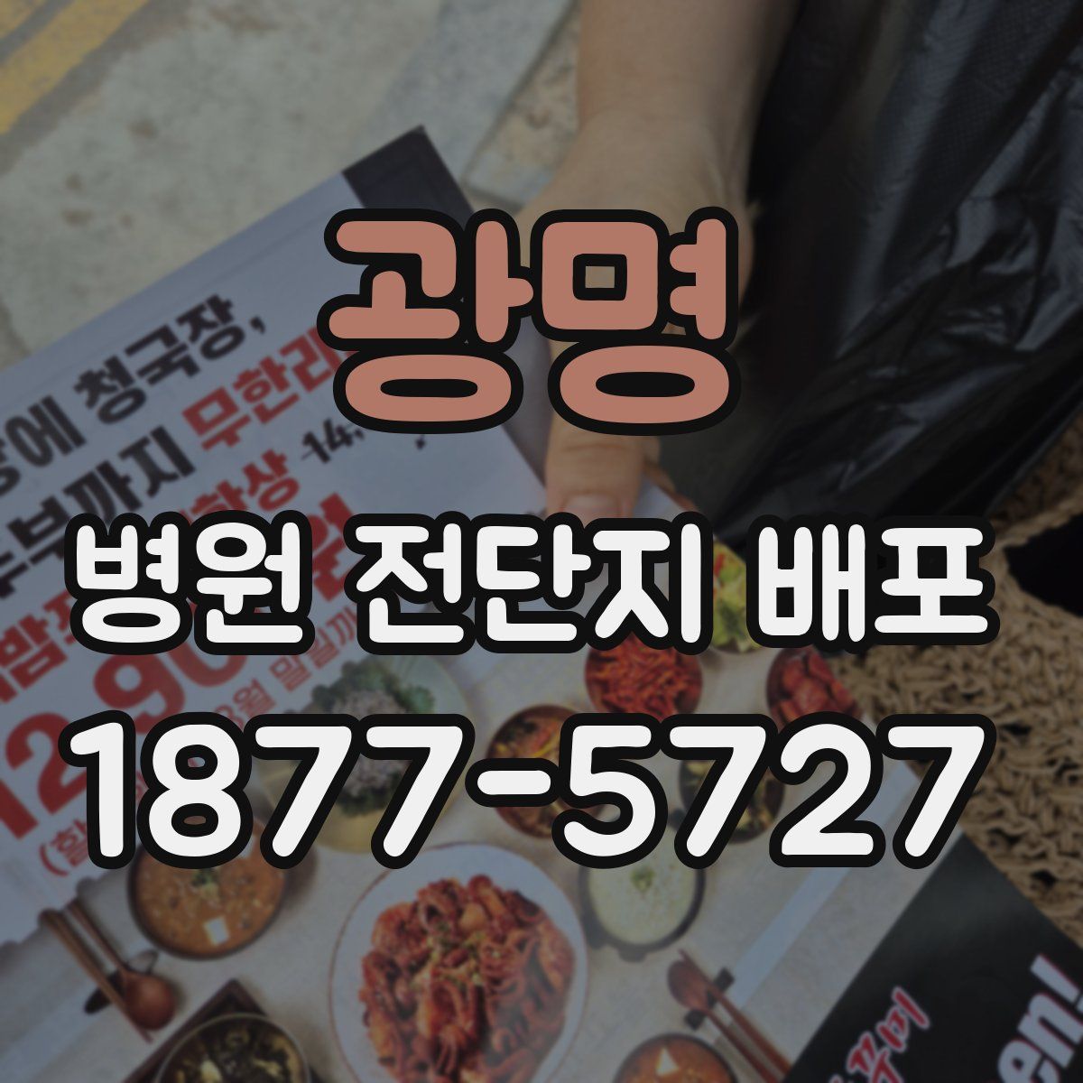 광명 병원 전단지 배포