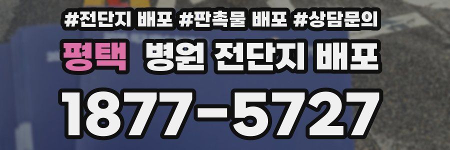 평택 병원 전단지 배포