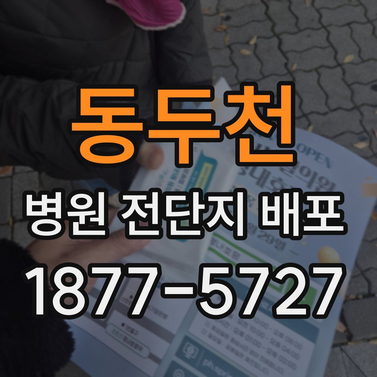 동두천 병원 전단지 배포