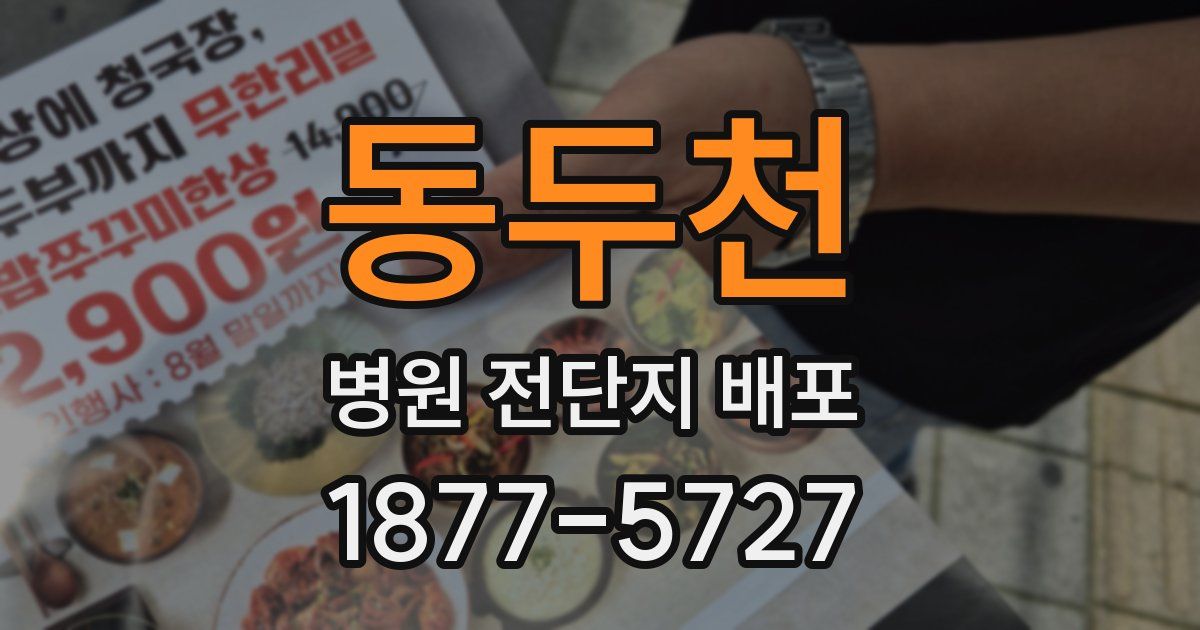 동두천 병원 전단지 배포
