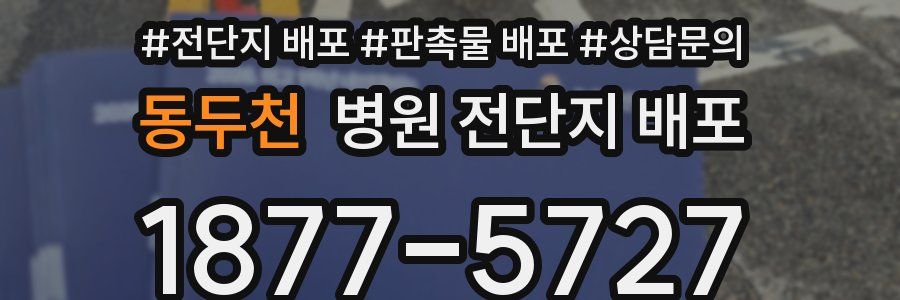 동두천 병원 전단지 배포
