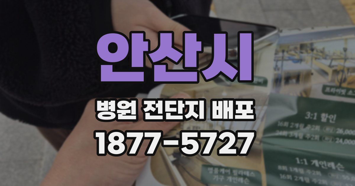 안산시 병원 전단지 배포