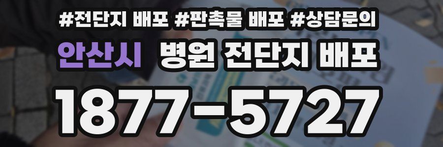 안산시 병원 전단지 배포