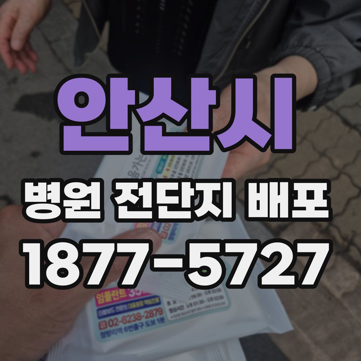 안산시 병원 전단지 배포