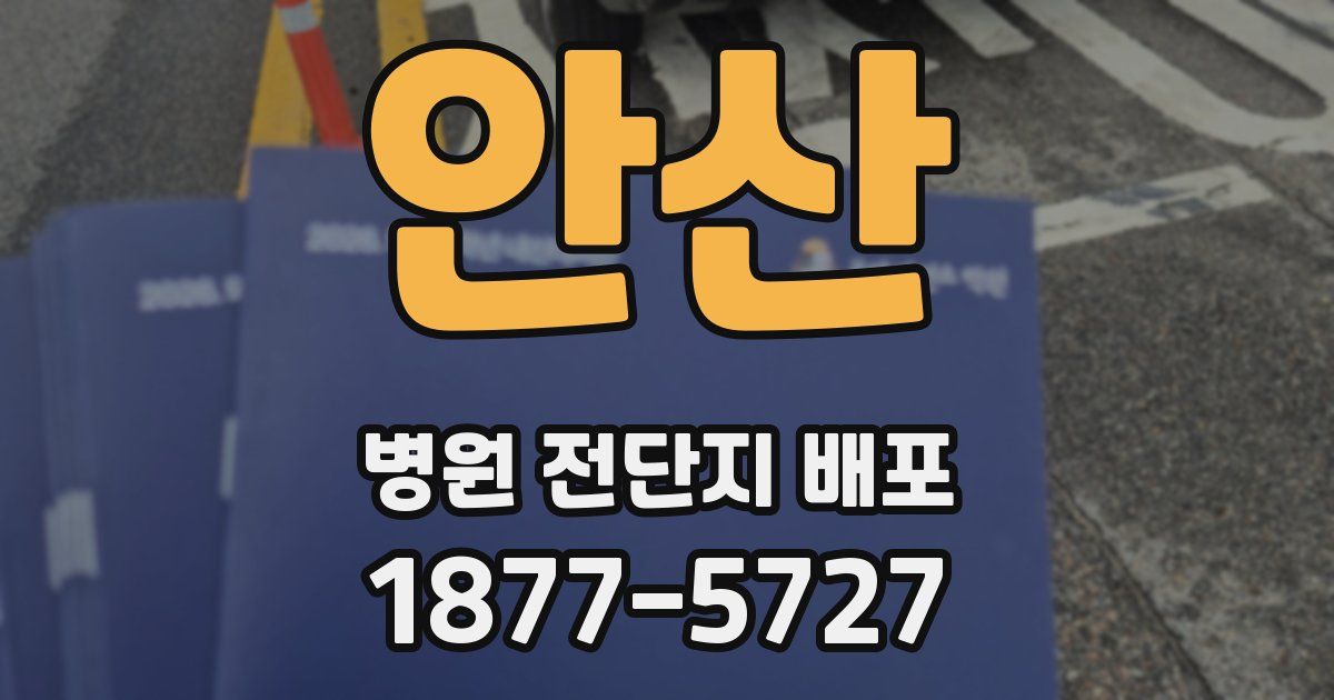 안산 병원 전단지 배포
