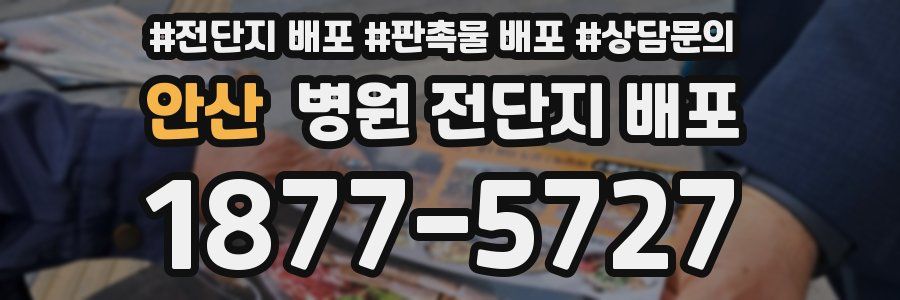 안산 병원 전단지 배포