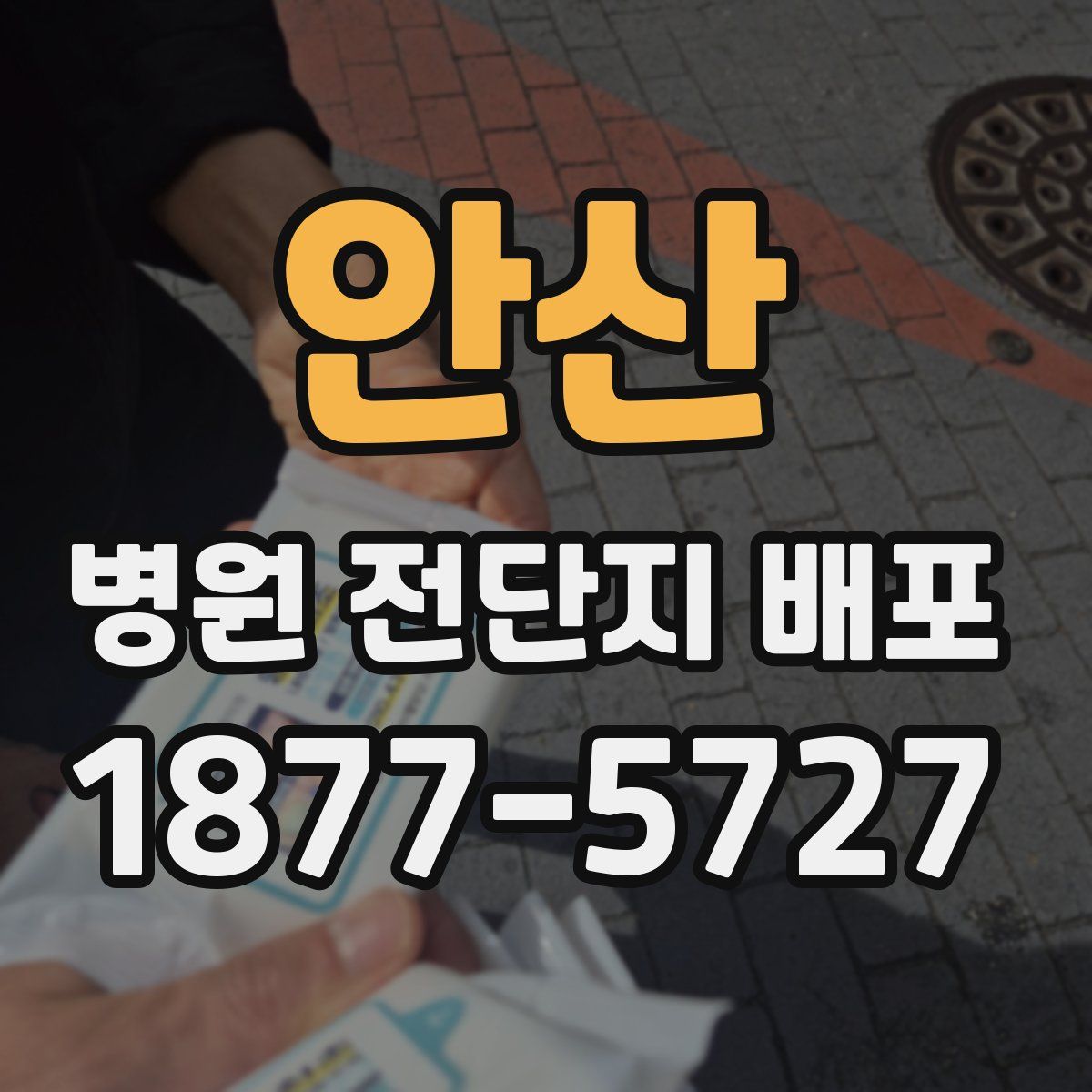 안산 병원 전단지 배포
