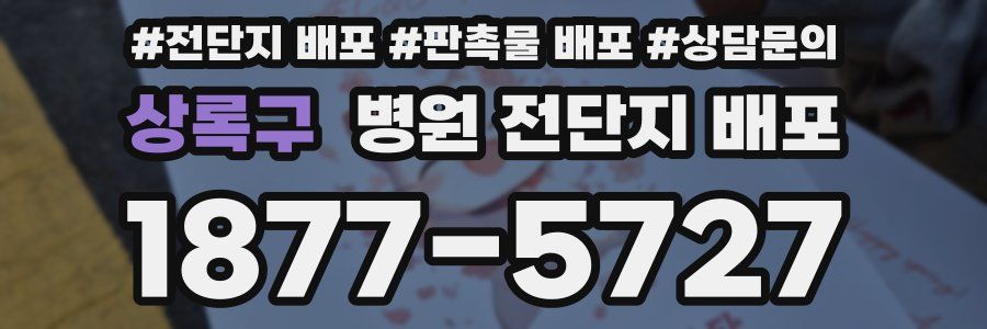 상록구 병원 전단지 배포