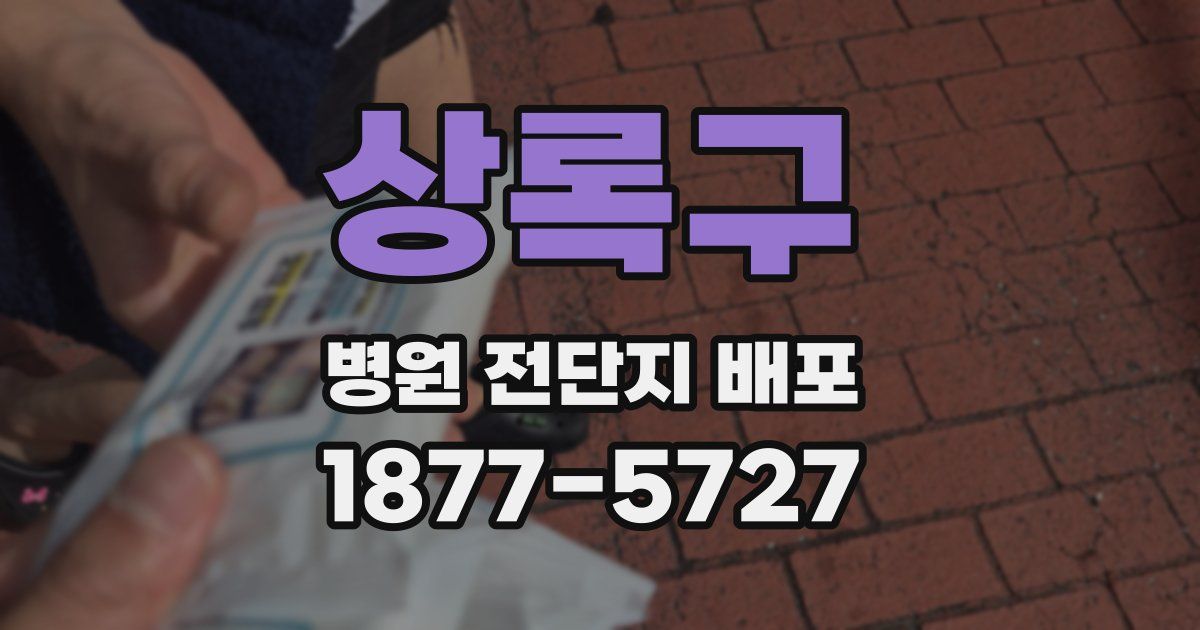 상록구 병원 전단지 배포