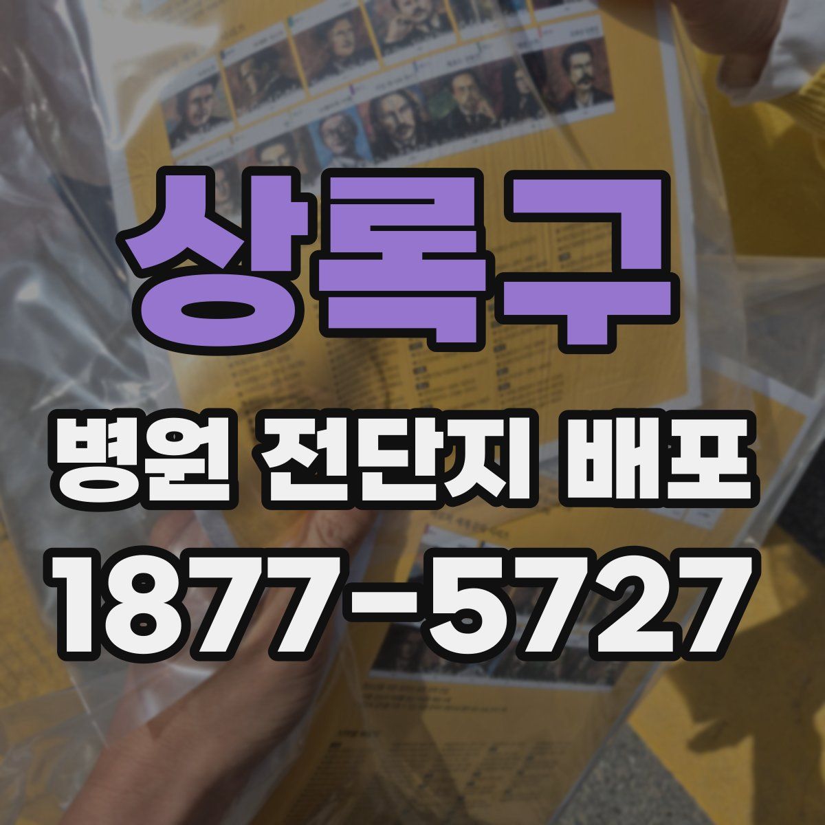 상록구 병원 전단지 배포